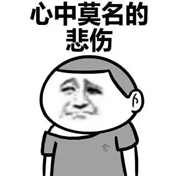 悲伤
