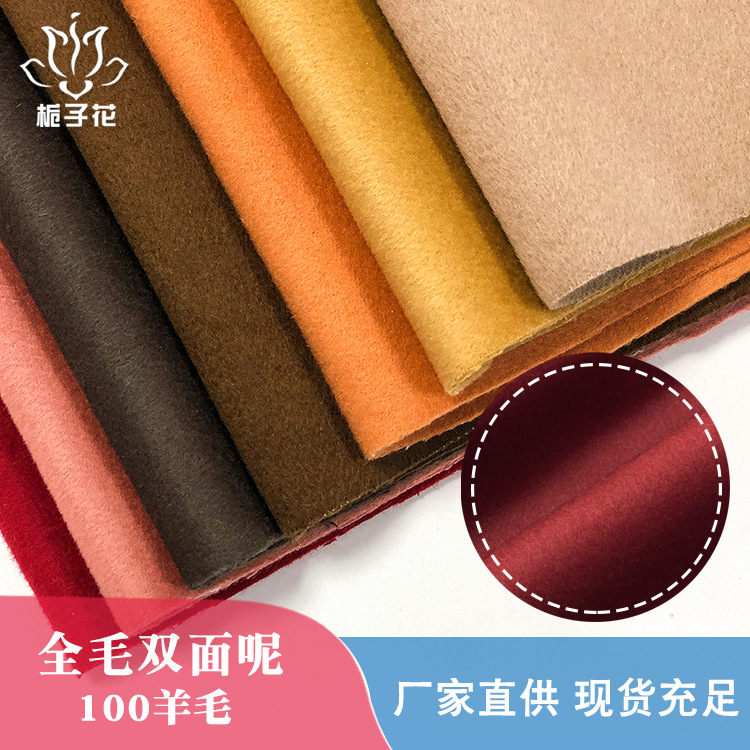 全毛双面呢面料