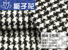仿毛双面千鸟格