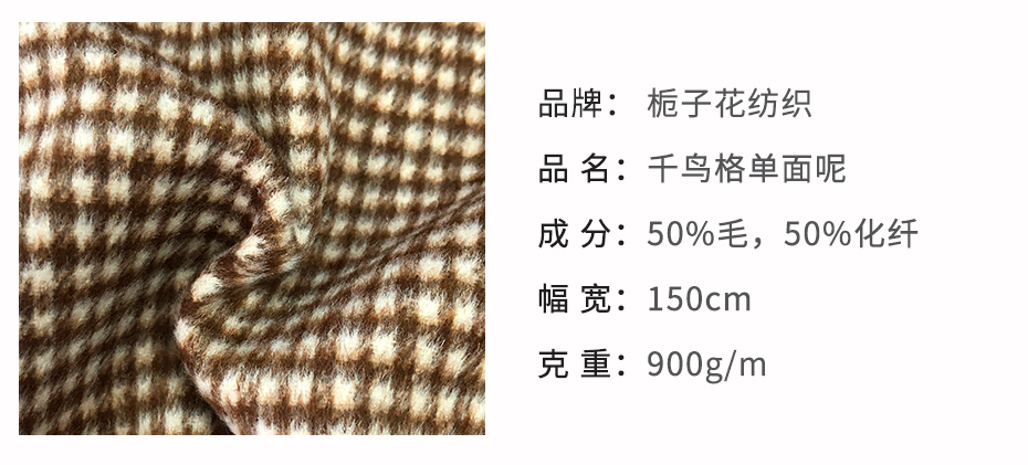 千鸟格单面呢面料4
