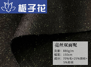 70毛黑色亮丝双面呢