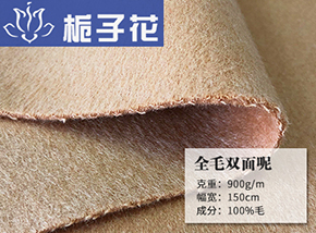 驼色全毛双面呢