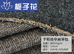 50毛半精纺单面异色
