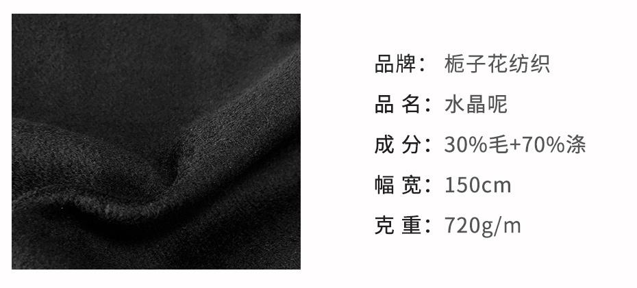 水晶呢面料50