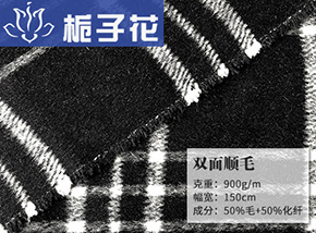 50毛双面顺毛呢