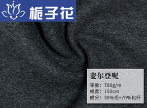 30毛麦尔登呢