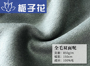 全毛双面呢