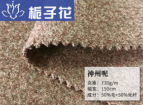 浅花咖50毛神州呢