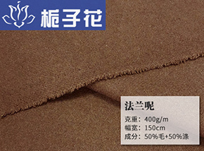 50毛法兰呢