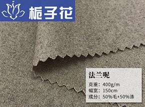 50毛法兰呢
