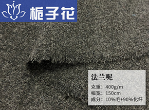 10毛法兰呢