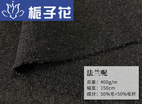 50毛法兰呢