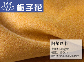 仿毛阿尔巴卡面料