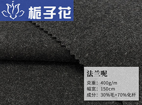30毛法兰呢