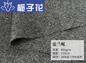 30毛法兰呢