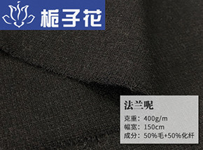 50毛法兰呢