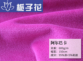仿毛阿尔巴卡面料