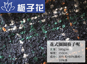 30毛花式圈圈格子呢