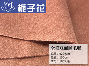 全毛双面顺毛呢