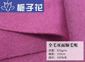 全毛双面顺毛呢