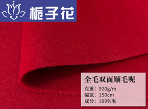 全毛双面顺毛呢