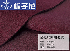 全毛双面顺毛呢