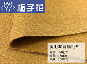 全毛双面顺毛呢