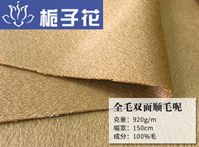 全毛双面顺毛呢