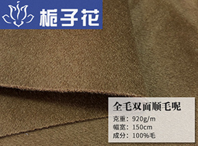 全毛双面顺毛呢