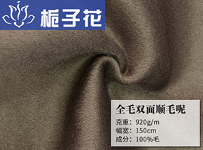 浅咖全毛双面顺毛呢
