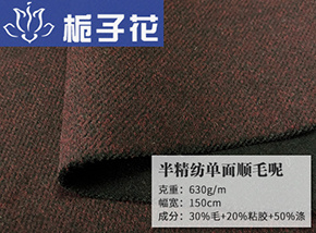 酒红-黑色30毛半精纺单面顺毛呢
