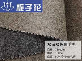 50毛双面双色顺毛呢