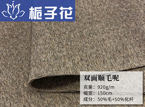 50毛双面顺毛呢