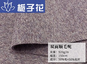 50毛双面顺毛呢
