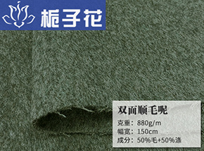50毛双面顺毛呢
