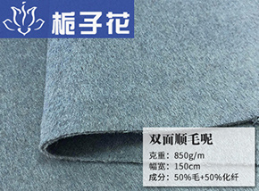 50毛双面顺毛呢