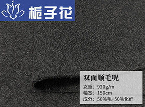 50毛双面顺毛呢