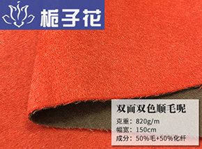 50毛双面双色顺毛呢