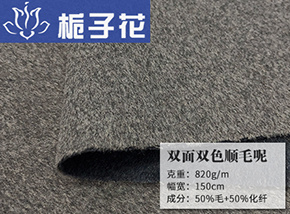 50毛双面双色顺毛呢