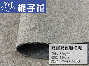 50毛双面双色顺毛呢