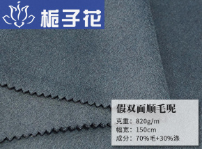 70毛假双面顺毛呢