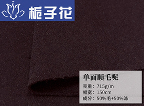 50毛单面双面顺毛呢