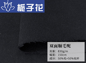 50毛双面顺毛呢