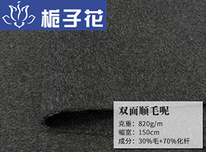 30毛双面顺毛呢