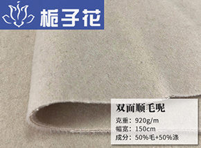 50毛双面顺毛呢