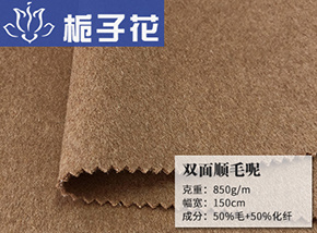 50毛双面顺毛呢