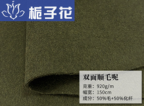 50毛双面顺毛呢