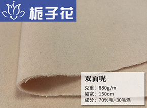 70毛双面呢