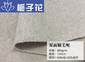 50毛双面顺毛呢