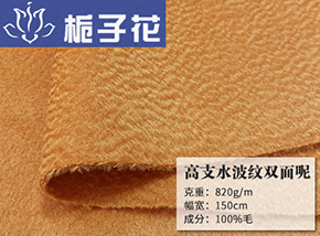 爱马仕橙全毛高支水波纹双面呢